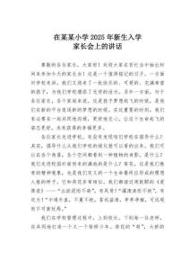 在某某小學2025年新生入學家長會上的講話