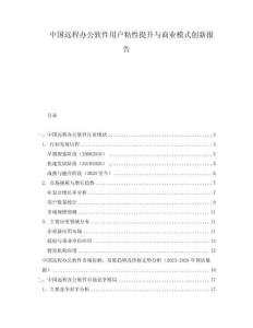 中國遠程辦公軟件用戶粘性提升與商業模式創新報告