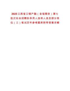 2025江西省江銅產融（金瑞期貨）第七批次社會招聘擬錄用人選和人選及部分崗位（三）筆試歷年參考題庫附帶答案詳解