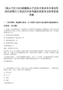 [獨(dú)山子區(qū)]2025新疆獨(dú)山子區(qū)機(jī)關(guān)事業(yè)單位事業(yè)性崗位招聘27人筆試歷年參考題庫典型考點(diǎn)附帶答案詳解