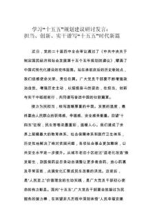 學(xué)習(xí)“十五五”規(guī)劃建議研討發(fā)言：擔(dān)當(dāng)、創(chuàng)新、實(shí)干譜寫“十五五”時(shí)代新篇