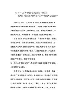 學(xué)習(xí)廣東考察講話精神研討發(fā)言：循“梅州足跡”把“土特產(chǎn)”做成“金飯碗”