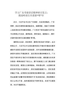 學(xué)習(xí)廣東考察講話精神研討發(fā)言：循跡嶺南行共譜新“粵”章