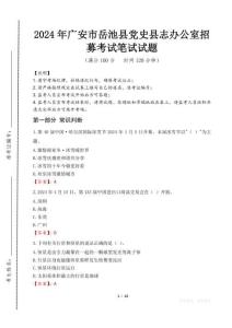 廣安市岳池縣黨史縣志辦公室招募筆試真題2024