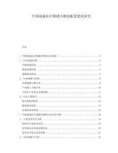 中國戰備醫療箱縫合模塊配置優化研究