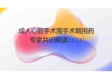 成人心臟手術(shù)圍手術(shù)期用藥專家共識(shí)解讀2026