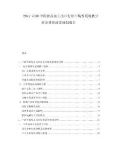 2025-2030中國食品加工出口行業(yè)市場(chǎng)發(fā)展現(xiàn)狀分析及投資前景規(guī)劃報(bào)告