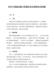 水利工程建設(shè)重大質(zhì)量與安全事故應(yīng)急預(yù)案