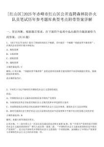 [紅山區(qū)]2025年赤峰市紅山區(qū)公開選聘森林防撲火隊(duì)員筆試歷年參考題庫典型考點(diǎn)附帶答案詳解