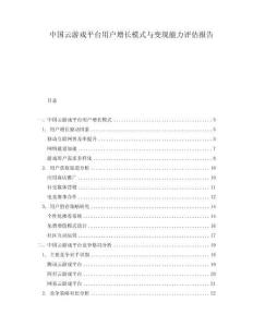 中國云游戲平臺用戶增長模式與變現能力評估報告