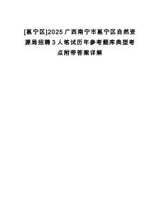 [邕寧區(qū)]2025廣西南寧市邕寧區(qū)自然資源局招聘3人筆試歷年參考題庫典型考點附帶答案詳解