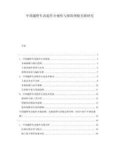 中國越野車改裝件合規性與保險理賠關聯研究