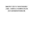 2025貴州六盤水市六枝特區(qū)城政建設(shè)（集團(tuán)）有限責(zé)任公司招聘考生筆試筆試歷年參考題庫(kù)附帶答案詳解