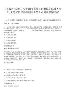 [龍城區]2025遼寧朝陽市龍城區招聘編外臨時人員21人筆試歷年參考題庫典型考點附帶答案詳解