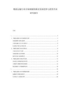 物流運輸行業(yè)市場細(xì)膩檢測及發(fā)展趨勢與投資興業(yè)研究報告
