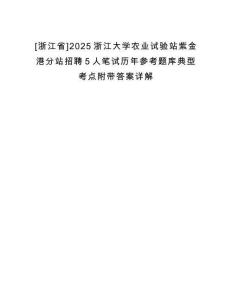 [浙江省]2025浙江大學(xué)農(nóng)業(yè)試驗(yàn)站紫金港分站招聘5人筆試歷年參考題庫(kù)典型考點(diǎn)附帶答案詳解