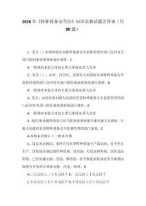 2026年《特種設(shè)備安全法》知識競賽試題含答案（共90題）