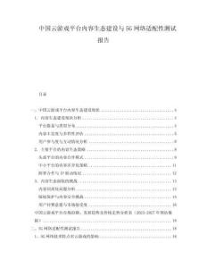 中國云游戲平臺(tái)內(nèi)容生態(tài)建設(shè)與5G網(wǎng)絡(luò)適配性測試報(bào)告