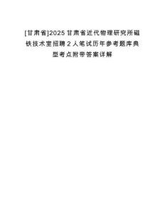 [甘肅省]2025甘肅省近代物理研究所磁鐵技術室招聘2人筆試歷年參考題庫典型考點附帶答案詳解