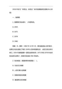 2026年學(xué)習(xí)“學(xué)憲法、講憲法”知識(shí)競賽題庫及答案(中小學(xué)組)