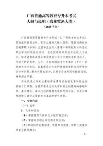 广西普通高等教育专升本考试大纲与说明（农林牧渔大类）2025年版