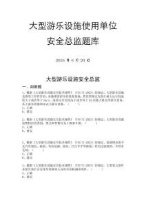 特種設(shè)備安全總監(jiān)和安全員監(jiān)督抽查考試題庫-大型游樂設(shè)施使用單位安全總監(jiān)題庫