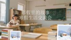 寒假里的故事 寒假生活交流會