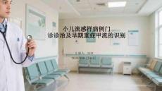 小兒流感樣病例門診診治及早期重癥甲流的識別