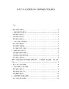 康養產業發展前景研究與服務模式優化報告