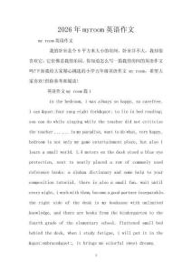 2026年myroom英語作文