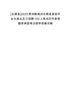 [長順縣]2025貴州黔南州長順縣高校畢業生就業見習招聘100人筆試歷年參考題庫典型考點附帶答案詳解
