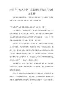 2026年“歷久彌新”為題目最新北京高考作文素材
