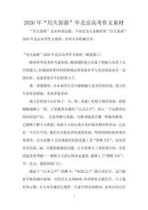 2026年“歷久彌新”年北京高考作文素材