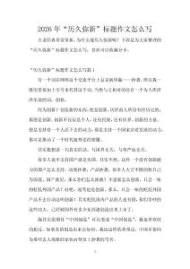 2026年“歷久彌新”標(biāo)題作文怎么寫
