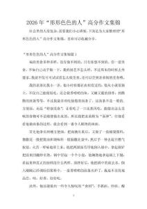2026年“形形色色的人”高分作文集錦