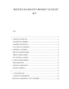 物業管理行業市場化改革與物業服務產業升級分析報告