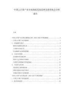中國云計(jì)算產(chǎn)業(yè)市場現(xiàn)狀發(fā)展趨勢及投資機(jī)會分析報(bào)告
