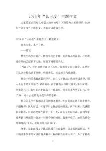 2026年“認可度”主題作文