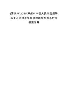 [漳州市]2025漳州市中級(jí)人民法院招聘若干人筆試歷年參考題庫(kù)典型考點(diǎn)附帶答案詳解