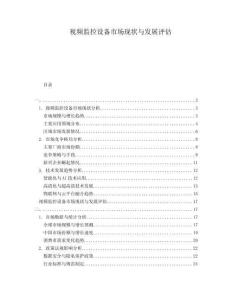 視頻監控設備市場現狀與發展評估