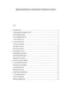 建筑保溫材料防火性能標(biāo)準(zhǔn)升級影響評估報告