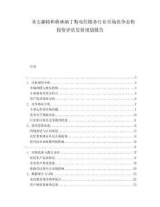 圣文森特和格林納丁斯電信服務(wù)行業(yè)市場競爭態(tài)勢投資評估發(fā)展規(guī)劃報(bào)告