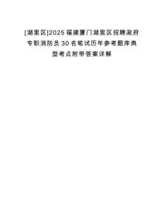 [湖里區]2025福建廈門湖里區招聘政府專職消防員30名筆試歷年參考題庫典型考點附帶答案詳解