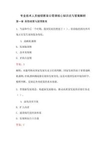 專業(yè)技術(shù)人員繼續(xù)教育公需課答案