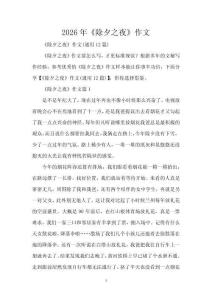 2026年《除夕之夜》作文