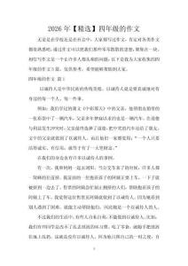 2026年【精選】四年級的作文
