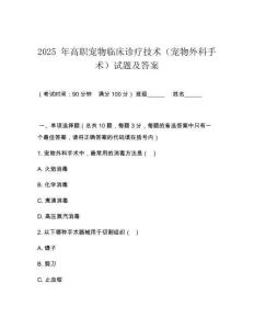 2025 年高職寵物臨床診療技術（寵物外科手術）試題及答案