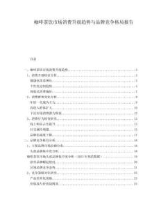 咖啡茶飲市場消費升級趨勢與品牌競爭格局報告