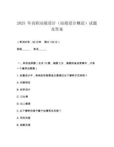 2025 年高職動漫設(shè)計（動漫設(shè)計概論）試題及答案
