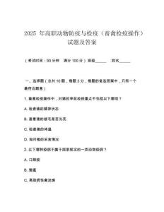 2025 年高職動物防疫與檢疫（畜禽檢疫操作）試題及答案